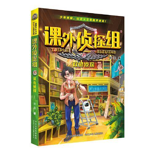 课外侦探组 新版37：双鱼侦探