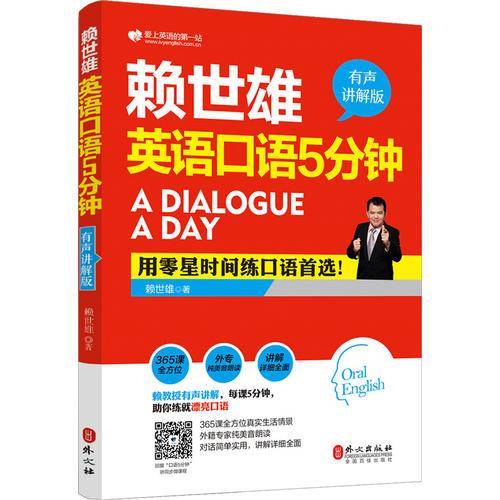 赖世雄英语口语5分钟（有声讲解版）