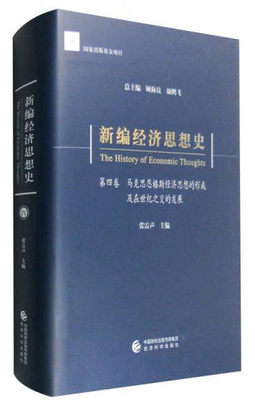 新编经济思想史（第四卷）：马克思恩格斯经济思想的形成及在世纪之交的发展