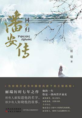 潘安传·同归