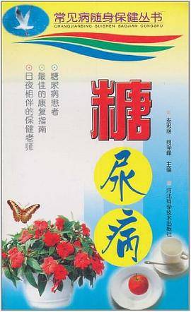 糖尿病