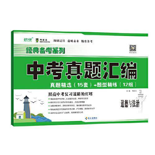 中考真题汇编.道德与法治