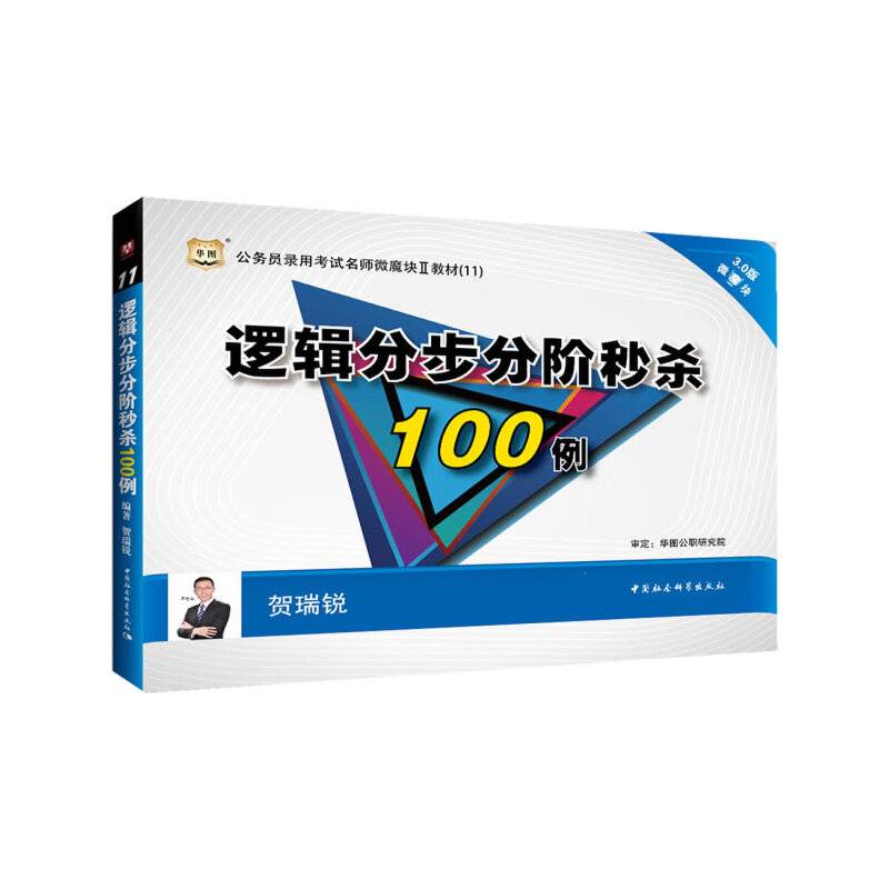 华图2015公务员录用考试名师微魔块教材逻辑分步分阶秒杀100例国家公务员考试用书2015