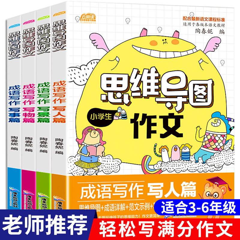 小学生思维导图作文 彩图版全4册 优秀作文素材大全