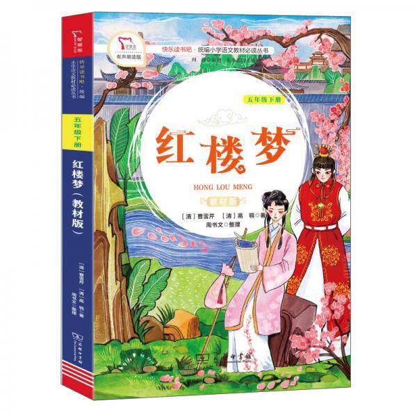 红楼梦（五年级下册 教材版）/快乐读书吧·统编小学语文教材必读丛书