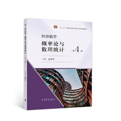 经济数学——概率论与数理统计  第4版