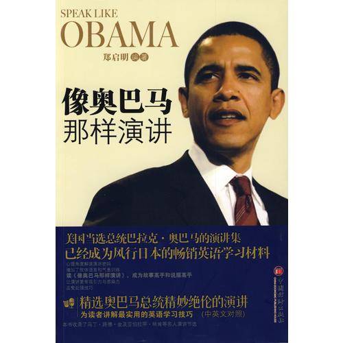 像奥巴马那样演讲
