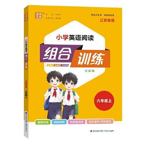 24秋小学英语阅读组合训练 六年级6年级上通成城学典