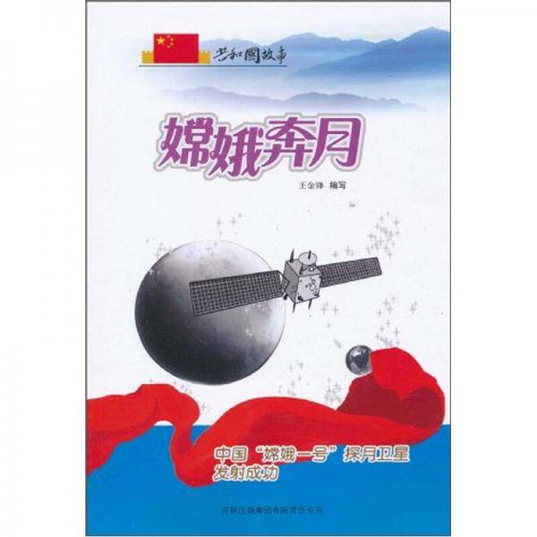 嫦娥奔月