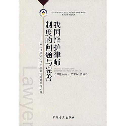 我国辩护律师制度的问题与完善