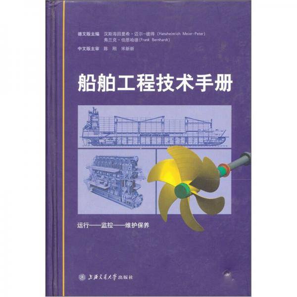 船舶工程技术手册