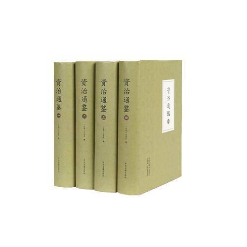 资治通鉴
