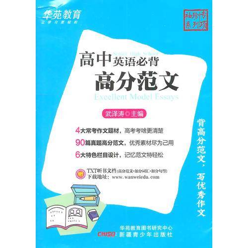 袖珍专项-速查速记高中英语必背高分范文