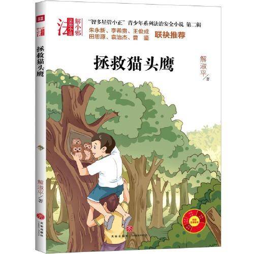 “智多星管小正”青少年系列法治安全小说 第二辑 拯救猫头鹰（专为青少年打造的法治安全系列小说！名校校长、法律专家倾情推荐的校园法律读本！）