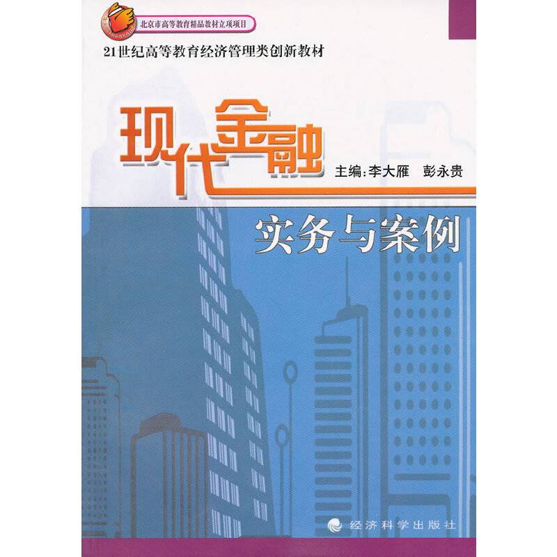 现代金融实务与案例