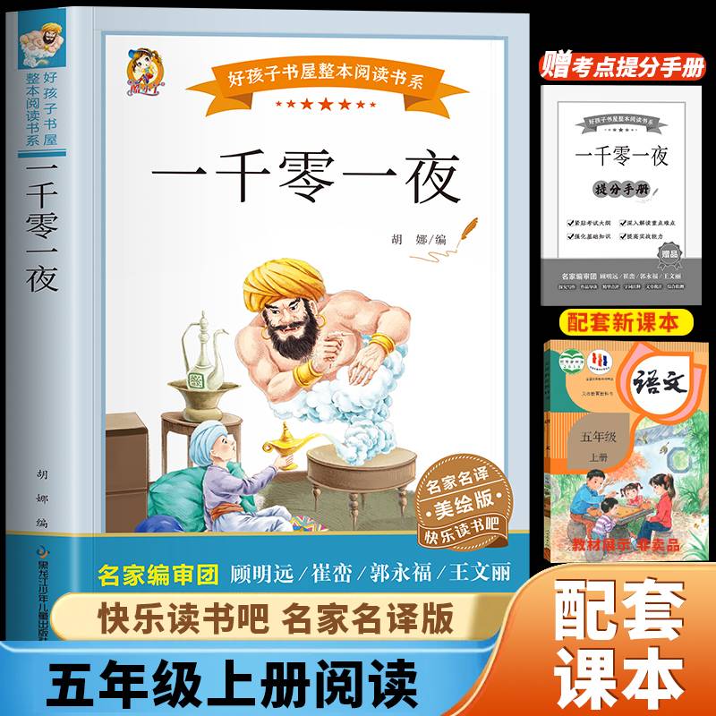 一千零一夜（快乐读书吧）