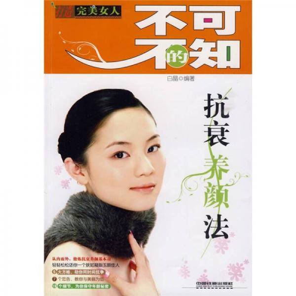 不可不知的抗衰养颜法