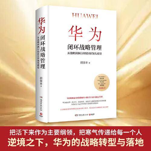 华为闭环战略管理（中国工程院院士倪光南、万华化学常务副总裁华卫琦、华为“蓝血十杰” 胡赛雄重磅推荐！）