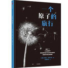 一个原子的旅行