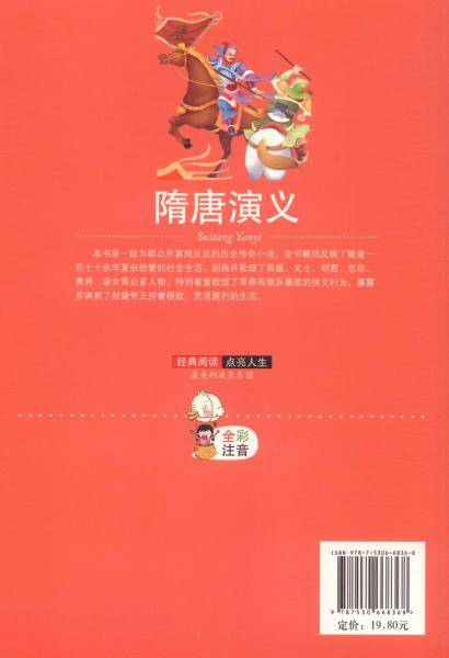 最美的成长乐园:隋唐演义(彩绘版)