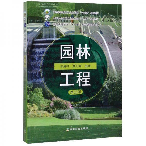园林工程（第3版）/高等职业教育农业农村部“十三五”规划教材