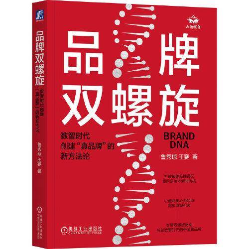 品牌双螺旋：数智时代创建“真品牌”的新方法论