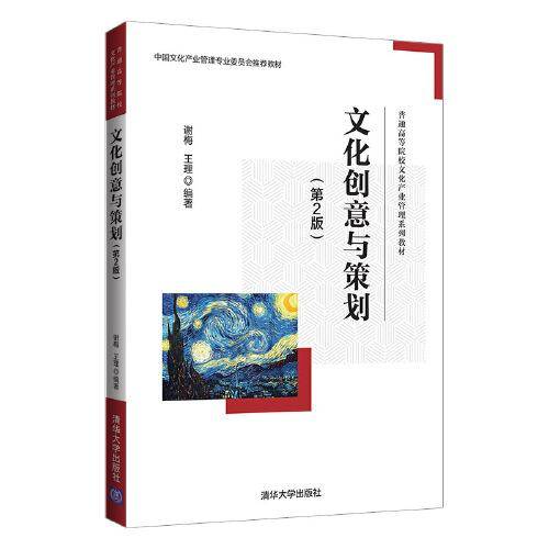 文化创意与策划（第2版）