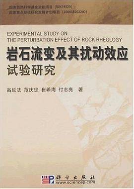 岩石流变及其扰动效应试验研究