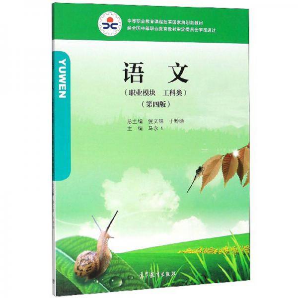 语文（职业模块 工科类 第4版）