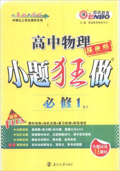 恩波教育 2016高中物理小题狂做（必修1 RJ 提优版）