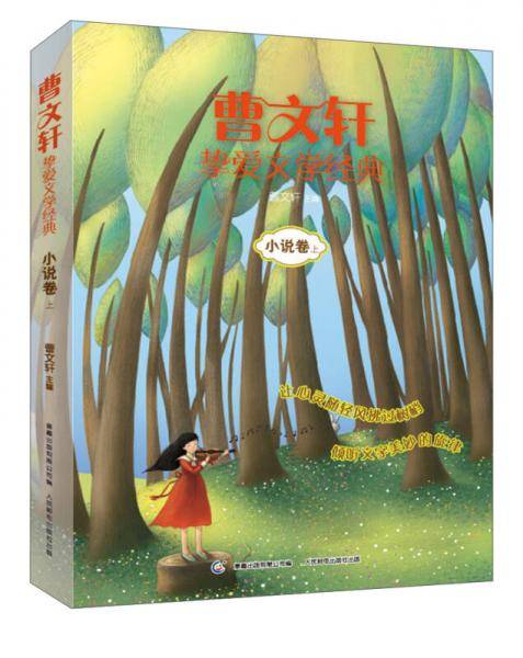 曹文轩挚爱文学经典·小说卷（上）