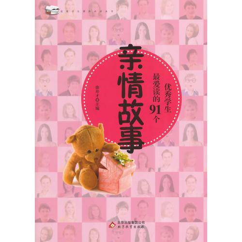 中小学生阅读系列之优秀学生最爱读的91个亲情故事