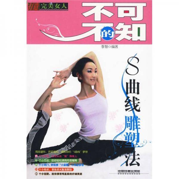 不可不知的S曲线雕塑法