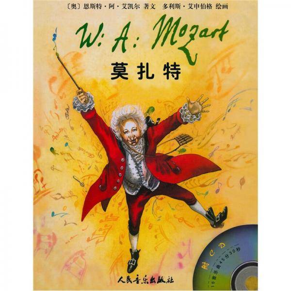 莫扎特