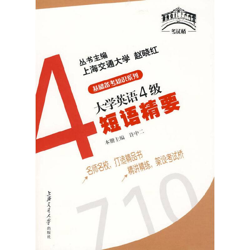大学英语4级短语精要