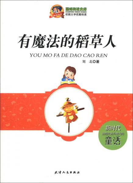 有魔法的稻草人