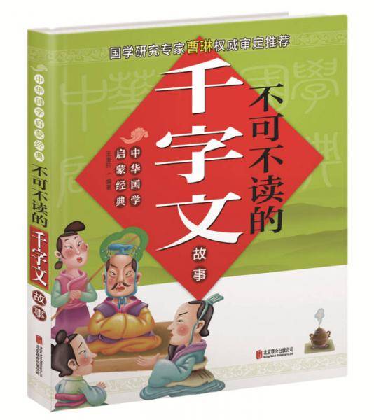 不可不读的千字文故事