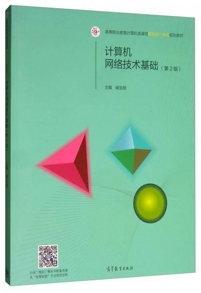 计算机网络技术基础（第2版）