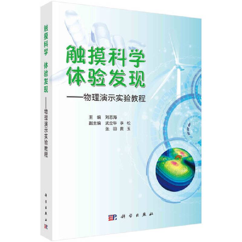 触摸科学  体验发现——物理演示实验教程