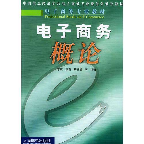 电子商务概论