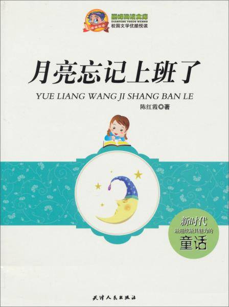 月亮忘记上班了