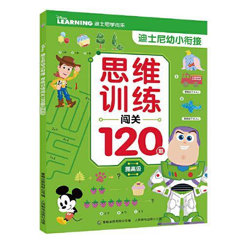 迪士尼幼小衔接 思维训练闯关120题提高级