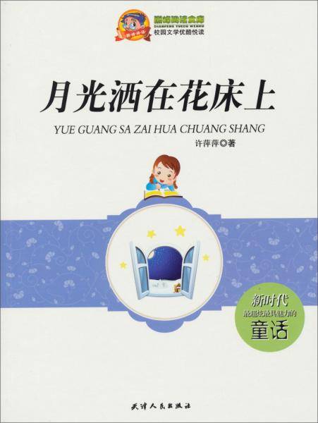 月光洒在花床上