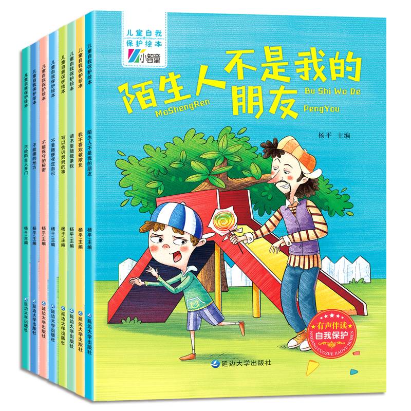 儿童自我保护绘本全8册