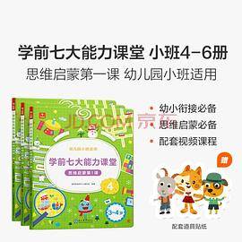学前七大能力课堂思维启蒙第一课 幼儿园小班适用（3-4岁） 456套装3册