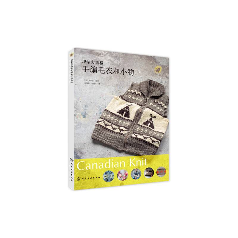 加拿大风格手编毛衣和小物