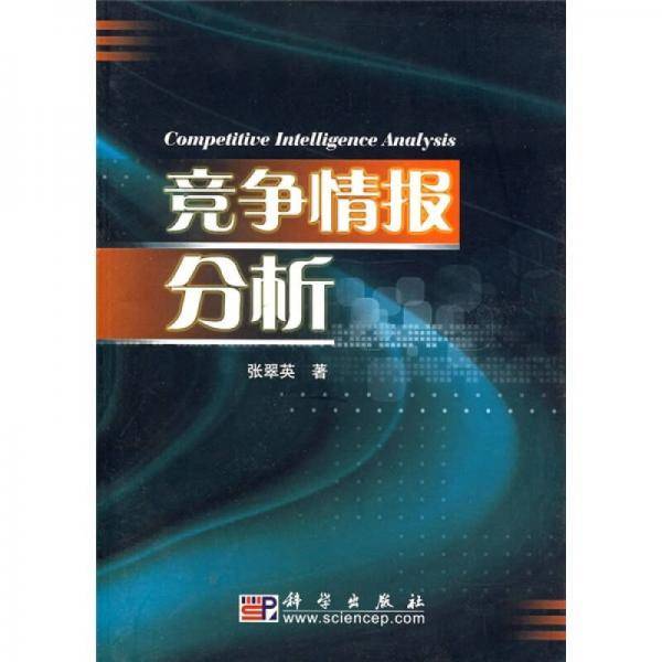 竞争情报分析