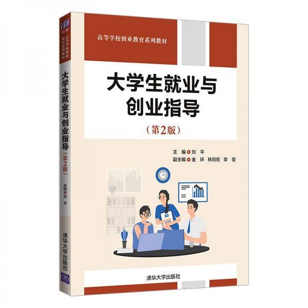 大学生就业与创业指导（第2版）（）