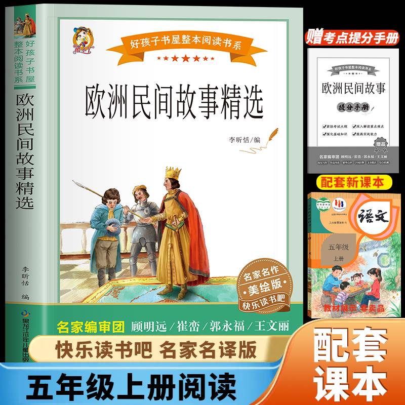 欧洲民间故事精选（快乐读书吧）