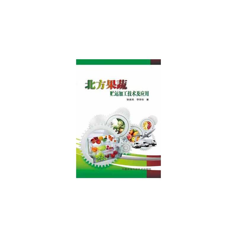 北方果蔬贮运加工技术及应用